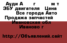 Ауди А4 1995г 1,6 adp м/т ЭБУ двигателя › Цена ­ 2 500 - Все города Авто » Продажа запчастей   . Ивановская обл.,Иваново г.